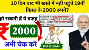 Read more about the article 10 दिन बाद भी खाते में नहीं पहुंचे 19वीं किस्त के 2000 । PM Kisan Yojana
