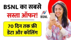 Read more about the article ₹197 में 70 दिन की वैलिडिटी! BSNL का सस्ता प्लान BSNL’s most cost-effective plan