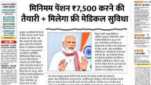 Read more about the article ₹7,500 होगी न्यूनतम पेंशन? क्या मिलेगी फ्री मेडिकल सुविधा? जानें पूरी जानकारी EPS 95 Pension Replace