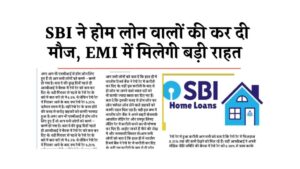Read more about the article SBI ने होम लोन वालों की कर दी मौज, EMI में मिलेगी बड़ी राहत SBI Residence Mortgage