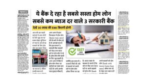 Read more about the article होम लोन बंपर ऑफर! ये 3 सरकारी बैंक दे रहे सबसे सस्ती ब्याज दरें Dwelling Mortgage