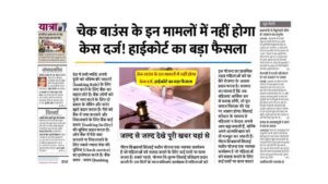 Read more about the article चेक बाउंस के इन मामलों में नहीं होगा केस दर्ज, हाईकोर्ट का बड़ा फैसला instances of verify bounce