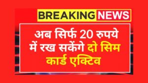 Read more about the article दो सिम रखने वालों को नहीं होगी टेंशन, सिर्फ 20 रुपये में रख सकेंगे एक्टिव TRAI New Rule