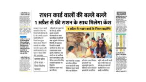 Read more about the article राशन कार्ड वालों की बल्ले बल्ले! 1 अप्रैल से फ्री राशन के साथ मिलेंगे 1000 रुपये Ration Card Information