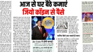 Read more about the article आज से घर बैठे कमाएं जियो कॉइन से पैसे, मुकेश अंबानी का बडा तोहफा Earn cash Jio Coin