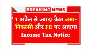 Read more about the article 1 अप्रैल से बैंक में तय सीमा से ज्यादा जमा-निकासी और FD करने पर आ सकता है नोटिस Revenue Tax Discover