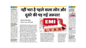 Read more about the article पहला लोन चुकाए बिना क्या दूसरा लोन मिलेगा? जानिए पूरी जानकारी Mortgage EMI Bounce