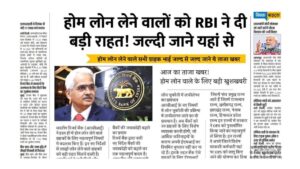 Read more about the article होम लोन लेने वाले सभी ग्राहकों को RBI ने दी बड़ी राहत, सभी बैंकों को जारी की गाइडलाइन Residence Mortgage