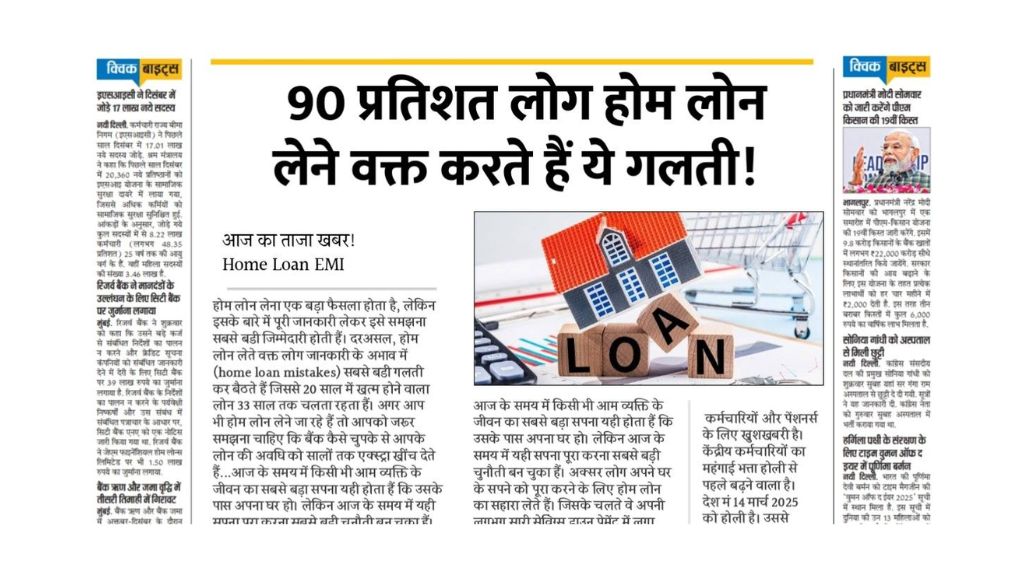 You are currently viewing 90% लोग होम लोन लेने वक्त करते हैं ये गलती, जल्दी जाने यहां से Dwelling Mortgage EMI