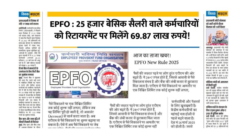 You are currently viewing रिटायरमेंट पर 25 हजार सैलरी वालों को मिलेंगे 69.87 लाख रुपये, जानें पूरा कैलकुलेशन EPF Calculation