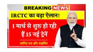 Read more about the article IRCTC का बड़ा ऐलान! 1 मार्च से शुरू हो रही हैं 15 नई ट्रेनें, जानिए रूट, टाइमिंग और बुकिंग डिटेल्स New Practice From 1 March
