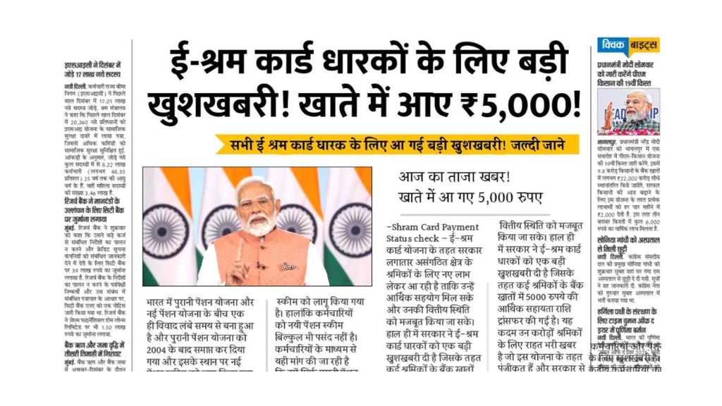 You are currently viewing सिर्फ इन सभी लोगों को मिल रहा 1,000 रूपये, यहां से चेक करें लिस्ट में अपना नाम e -Shram Card Checklist: