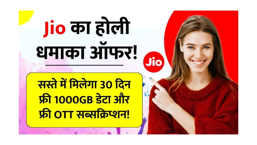 You are currently viewing Jio का होली ऑफर 30 दिन तक फ्री! 1000GB डेटा, 800+ TV चैनल और 15 OTT ऐप्स का मजा Jio Airfiber Recharge Plan