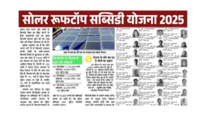 Read more about the article सोलर रूफटॉप सब्सिडी योजना के ग्रामीण आवेदन शुरू Photo voltaic Rooftop Subsidy Yojana