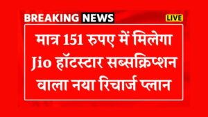 Read more about the article मात्र 151 रुपए में मिलेगा Jio हॉटस्टार सब्सक्रिप्शन वाला नया रिचार्ज प्लान, मिलेगी 30 दिनों की वैलिडिटी New recharge plan with Jio