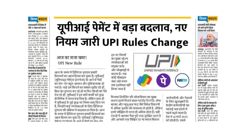 You are currently viewing डिजिटल पेमेंट यूज़र्स के लिए जरूरी खबर Adjustments in UPI guidelines