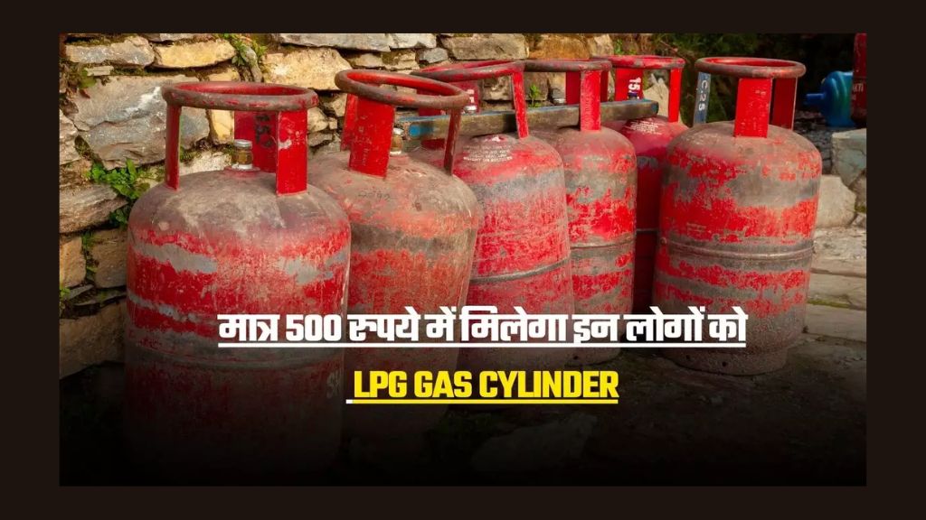 You are currently viewing इन नागरिकों को मात्र 500 रुपए में मिलेगा गैस सिलेंडर Gasoline cylinder right this moment worth