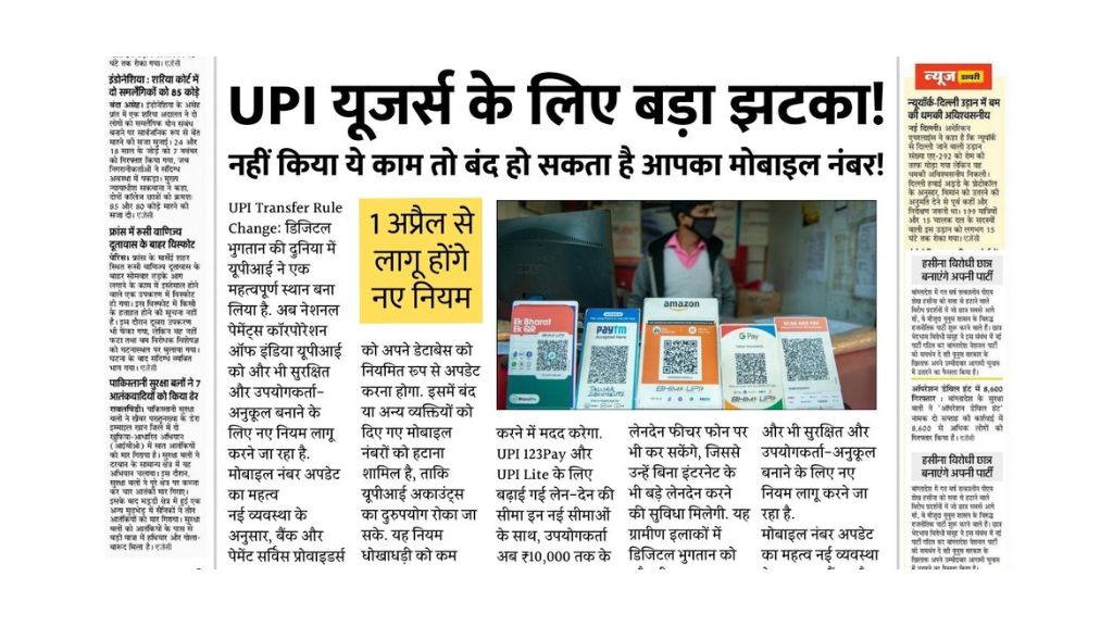 You are currently viewing 1 अप्रैल से UPI के नए नियम! अगर यह गलती की तो अकाउंट होगा बंद UPI Switch Rule Change