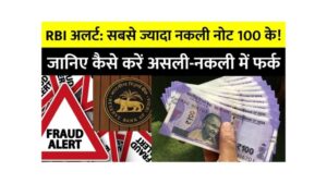 Read more about the article सबसे ज्यादा नकली नोट 100 के! जानिए कैसे करें असली-नकली में फर्क – RBI Tips