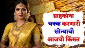 Read more about the article सोने-चांदीच्या किंमतीत पुन्हा मोठी वाढ: पहा आजचा सोन्याचा भाव !