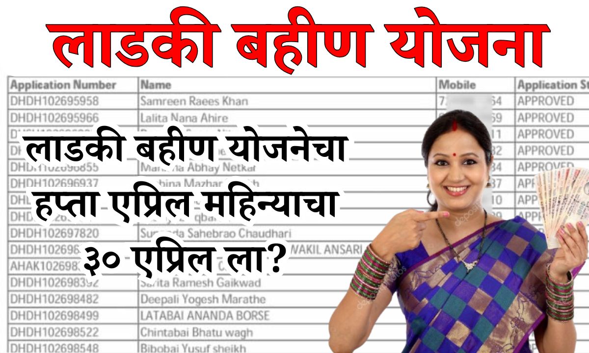 You are currently viewing लाडकी बहीण योजनेचा हप्ता एप्रिल महिन्याचा ३० एप्रिल ला?